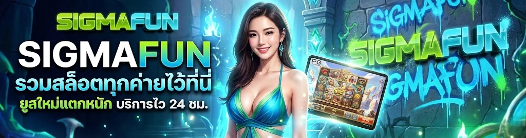 SIGMAFUN สล็อตเว็บตรง แตกหนัก โบนัสจัดเต็ม เล่นได้ 24 ชั่วโมง