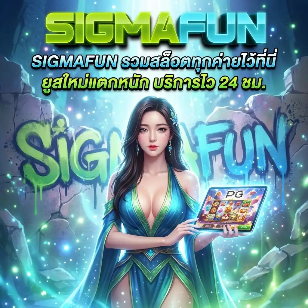 โปรโมชั่น SIGMAFUN สล็อตเว็บตรง รับโบนัสทันที คุ้มทุกยอดฝาก