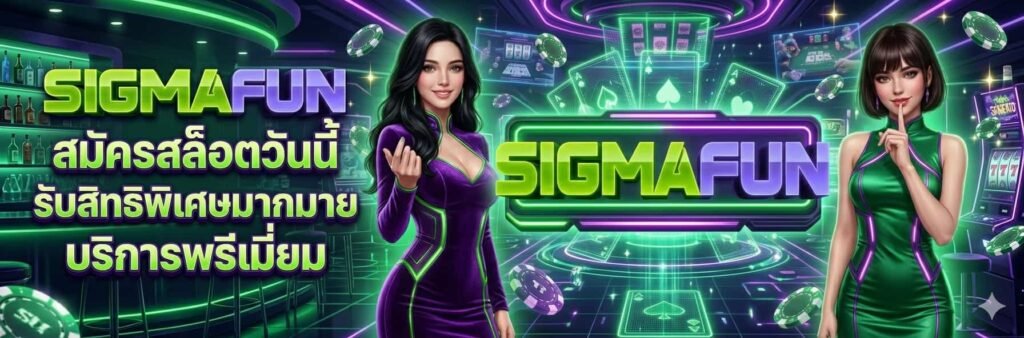 สมัครสมาชิก SIGMAFUN เว็บตรงไม่ผ่านเอเย่นต์ รับโบนัสทันที สมัครฟรี