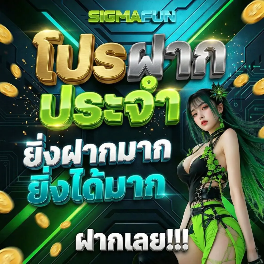 โปรโมชั่น สล็อตเว็บตรง รับโบนัสทันที คุ้มทุกยอดฝาก